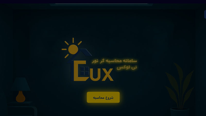 سامانه تی لوکس