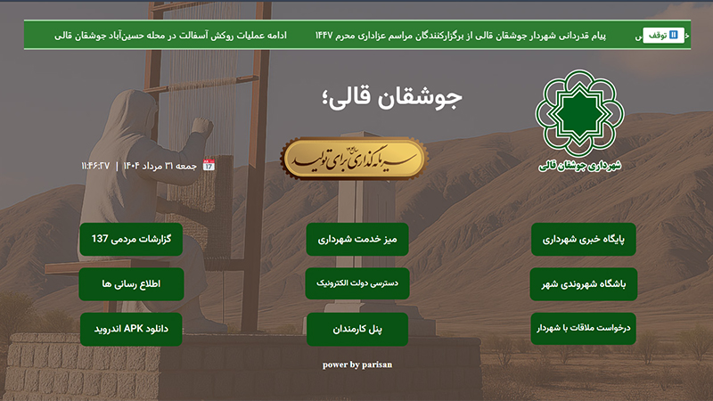 پورتال شهرداری جوشقان