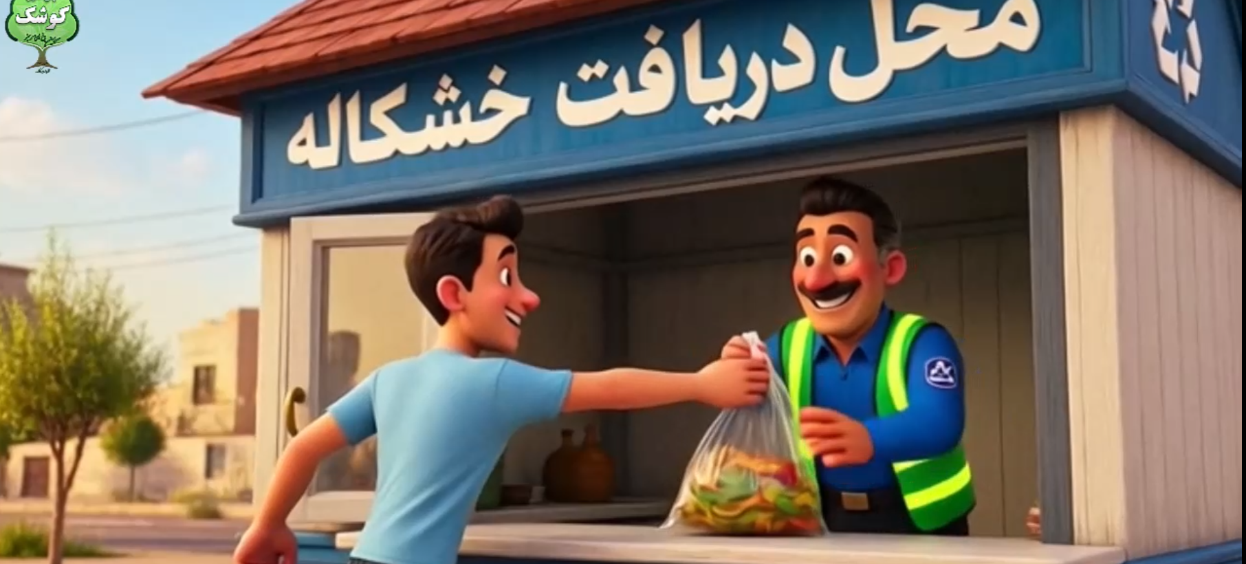 طراحی و تولید موشنگرافی فرهنگ سازی طرح خشکاله شهرداری کوشک
